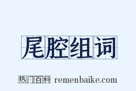 尾腔组词是什么意思的图片